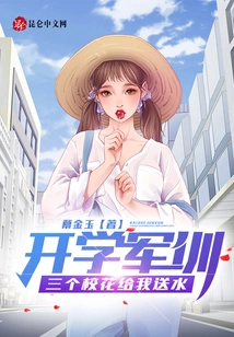 Military Training Started, and Three School Beauties Brought Me Water