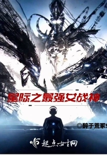 The Strongest Female War Goddess in the Interstellar