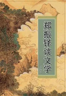 Zheng Zhenduo Talks About Literature