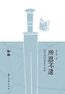 Thoughts Not Far Away: Life Stories of Poets and Lyricists of the Qing Dynasty (zhiqu Series)