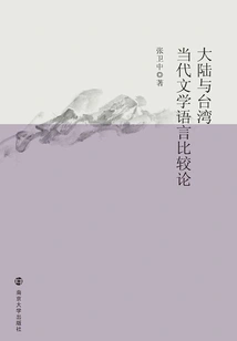A Comparative Theory of Contemporary Literary Languages in Mainland China and Taiwan
