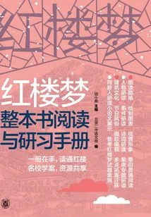 A Dream of Red Mansions Reading and Study Manual (volume 2)