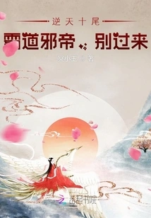 The Heaven-defying Ten-tails: Overbearing Evil Emperor, Don't Come Here