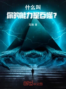 What Does Your Ability Mean to Devour?