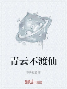 Qingyun Does Not Cross the Immortal