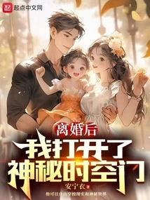 After the Divorce, I Opened the Mysterious Time and Space Door