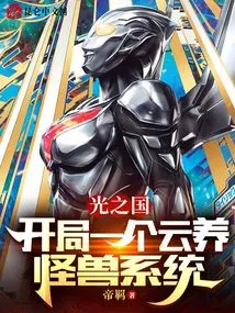 Kingdom of Light: Start with a Cloud-raised Monster System