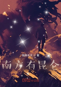 There is Kunlun in the South