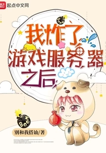 After I Blew up the Game Server