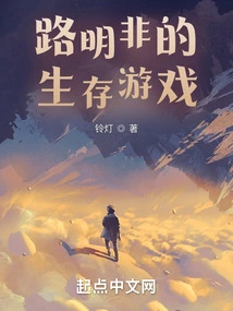 Lu Mingfei's Survival Game