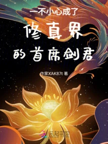 He Accidentally Became the Chief Swordsman in the World of Cultivation