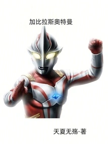 Ultraman Gabylas