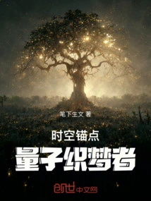 Space-time Anchor: Quantum Dream Weaver