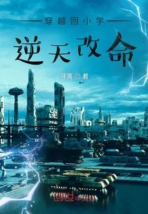 Travel Back to Elementary School and Change Your Life Against Fate