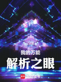 My All-powerful Analytical Eye