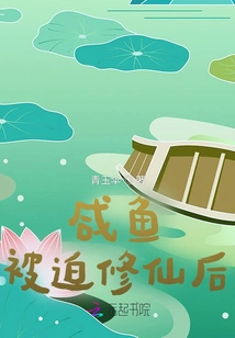 After Xianyu Was Forced to Become an Immortal