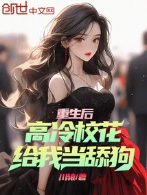 After My Rebirth, the Aloof School Beauty Became My Bitch