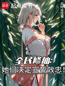 All the People Are Cultivating Immortals: They Decided to Swear Allegiance!