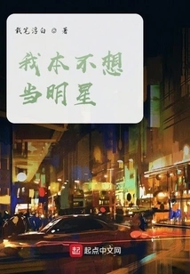 I Didn't Want to Be a Star