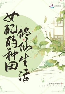 The Life of a Female Partner in Farming and Cultivating Immortals