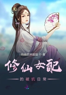 The Deceiving Daily Routine of Cultivating a Fairy Wife