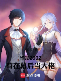 China Entertainment 2002, Gou is the Boss Behind the Scenes