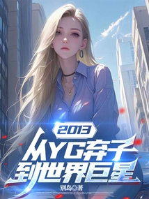 2013: from Yg Abandonment to World Superstar