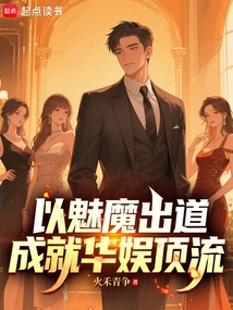 Debuted as a Succubus and Became a Top Player in China Entertainment