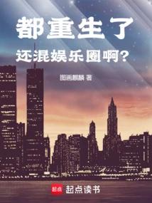 Are You Still in the Entertainment Industry after Being Reborn?