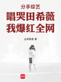 The Breakup Variety Show Sang About Tian Xiwei, and I Became Famous All over the Internet