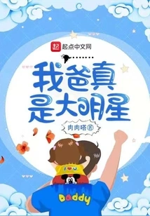 My Dad is Really a Big Star