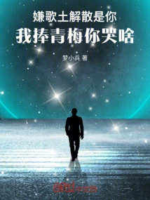 It's You Who Disliked Getu's Disbandment. Why Are You Crying When I Hold Qingmei in My Arms?