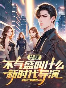 China Entertainment: What Do You Call a New Era Director If You Are Not Arrogant?