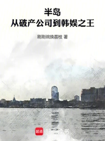 Peninsula: from Bankrupt Company to King of Korean Entertainment