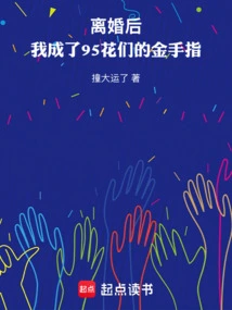 After the Divorce, I Became the Golden Finger of 95 Flowers