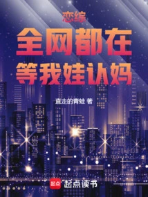 Lian Zong: the Whole Internet is Waiting for My Baby to Recognize His Mother