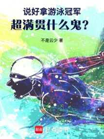 We Agreed to Win the Swimming Championship, but What the Hell is a Super Slam?