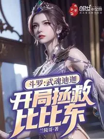 Douluo: Wuhun Dijia, Saves Bibi Dong at the Beginning