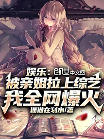 Entertainment: Being Roped into a Variety Show by My Own Sister, I Became a Hit on the Internet