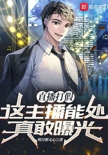 Fighting Live Broadcast Fraud: This Anchor is Capable and Really Dares to Expose It