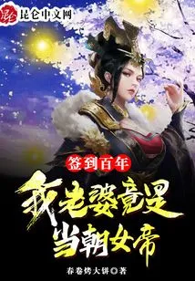 After Signing for a Hundred Years, My Wife is Actually the Current Empress