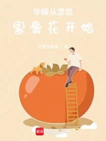 China Entertainment Started by Cheating on the Wealthy Flower