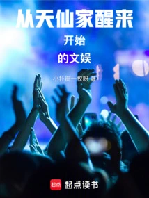 Entertainment That Started When I Woke up from Tianxian's House