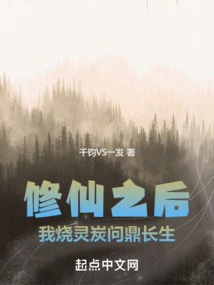 After Cultivating Immortality, I Will Burn Spiritual Charcoal to Seek Immortality