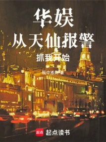 China Entertainment Started with Tianxian Calling the Police to Arrest Me