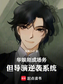 China Entertainment: Just Established the Venue, but the Director Counterattacked the System