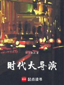 Great Director of the Era