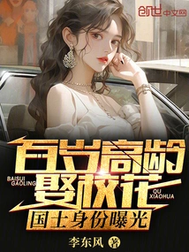 A Centenarian Married a School Belle, and His Status as a National Scholar Was Exposed