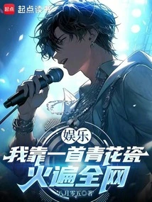 Entertainment: My Song "blue and White Porcelain" Became Popular All over the Internet