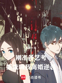 Just Preparing for the Art Exam, the System Called Me for Divorce and Counterattacked